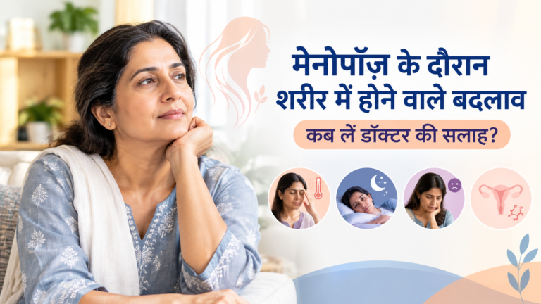 Menopause के दौरान शरीर में बदलाव, कब लें डॉक्टर सलाह