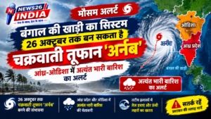 बंगाल की खाड़ी का सिस्टम 26 अक्टूबर तक बन सकता है चक्रवाती तूफान 'अर्नब', आंध्र-ओडिशा में अत्यंत भारी बारिश का अलर्ट
