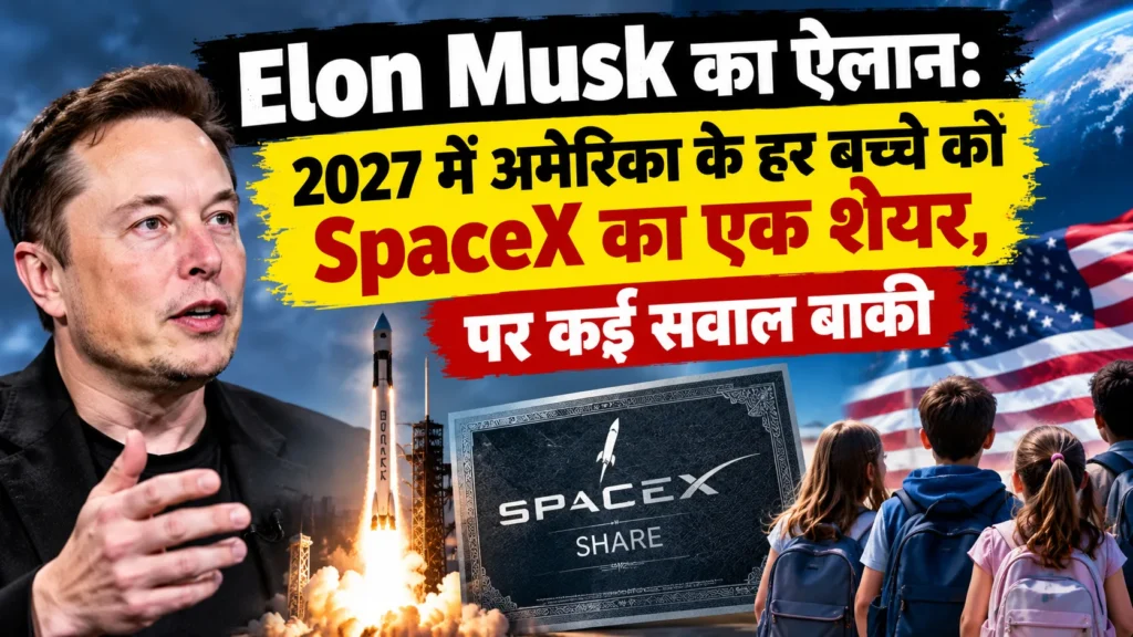 Elon Musk का ऐलान: 2027 में अमेरिका के हर बच्चे को SpaceX का एक शेयर, पर कई सवाल बाकी
