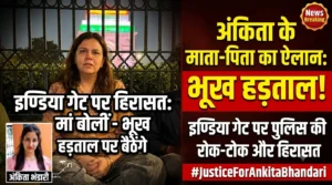 “भूख हड़ताल पर बैठेंगे” Ankita Bhandari के माता-पिता हिरासत में लिए गए