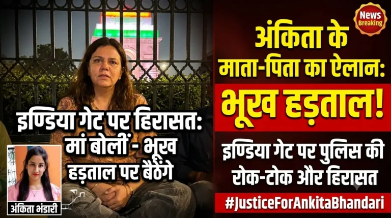 “भूख हड़ताल पर बैठेंगे” Ankita Bhandari के माता-पिता हिरासत में लिए गए
