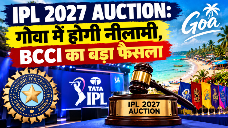 IPL 2027 Auction: गोवा में होगी नीलामी, BCCI का बड़ा फैसला