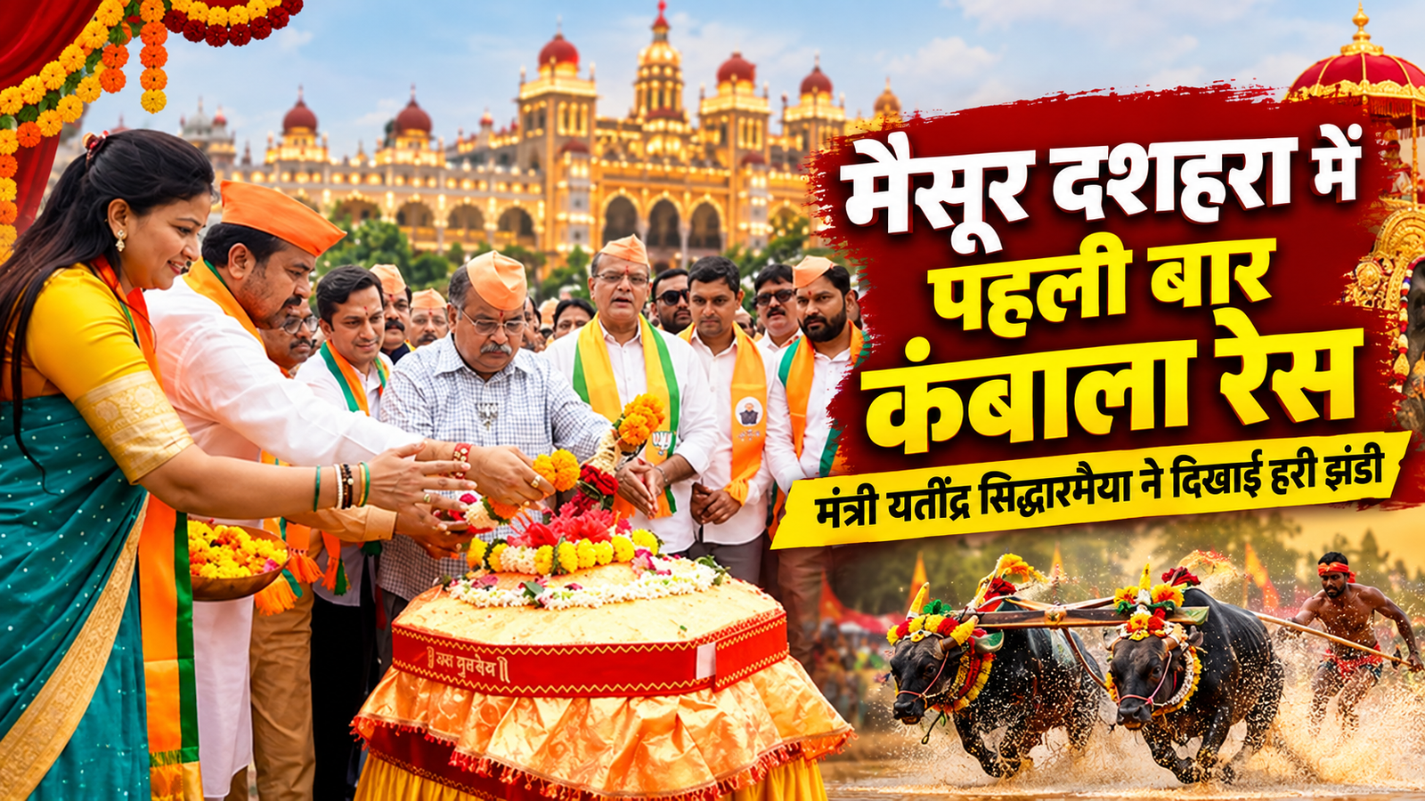 Mysore Dasara में पहली बार कंबाला रेस, मंत्री यतींद्र सिद्धारमैया ने दिखाई हरी झंडी