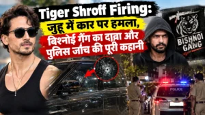 Tiger Shroff Firing: जुहू में कार पर हमला, बिश्नोई गैंग का दावा और पुलिस जांच की पूरी कहानी
