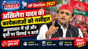 UP Election 2027: अखिलेश यादव की कार्यकर्ताओं को नसीहत, अनुशासन में रहें और बूथों पर ढिलाई न बरतें