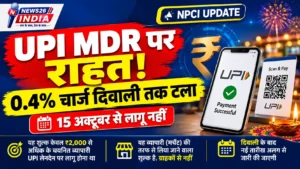 NPCI MDR चार्ज, UPI पेमेंट चार्ज, P2M ट्रांजैक्शन, दिवाली UPI राहत, व्यापारी UPI चार्ज