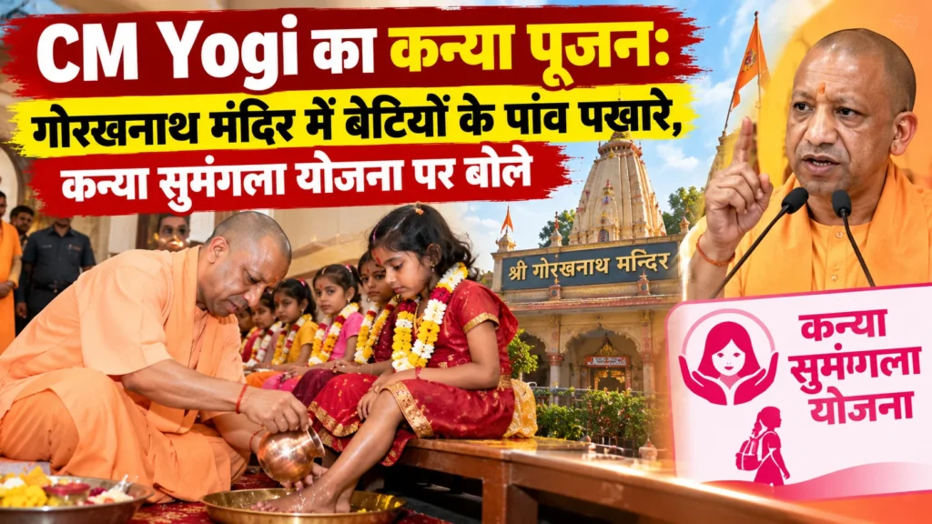 CM Yogi का कन्या पूजन, कन्या सुमंगला योजना में 25 हजार की मदद