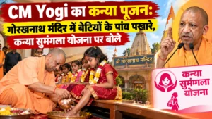 CM Yogi का कन्या पूजन, कन्या सुमंगला योजना में 25 हजार की मदद